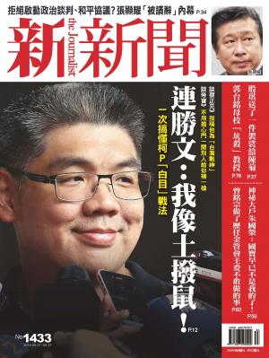 新新聞周刊1433期2014/8/21