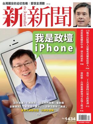 新新聞周刊1434期2014/8/28