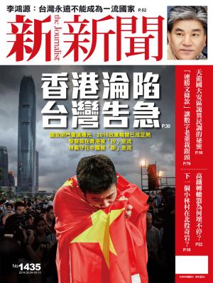 新新聞周刊1435期2014/9/4