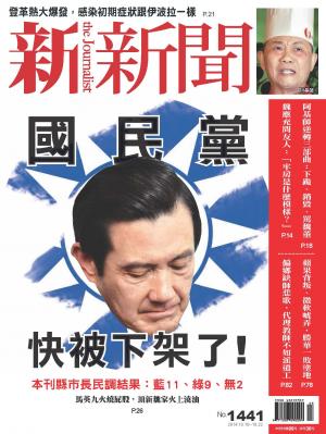 新新聞周刊1441期