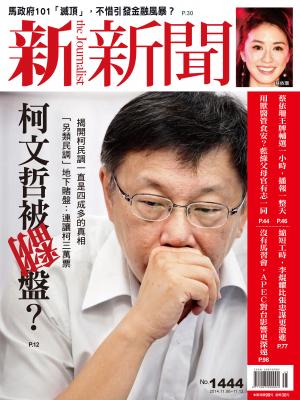 新新聞周刊1444期