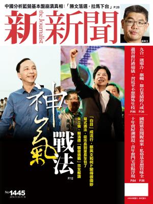 新新聞周刊1445期