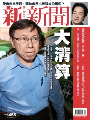 新新聞周刊1455期