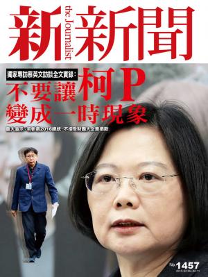 《新新聞周刊NO.1457》獨家專訪民進黨主席蔡英文－訪談全文實錄