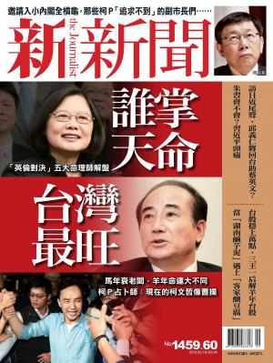 新新聞1459、1460期