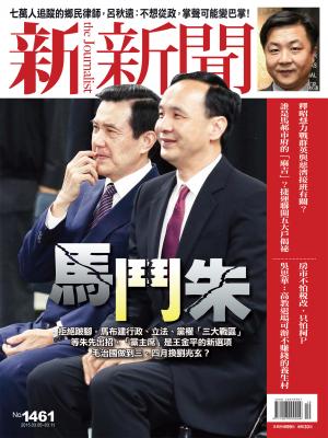 新新聞1461期