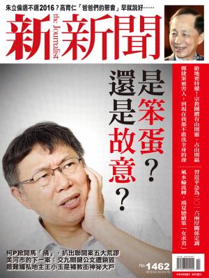 新新聞1462期