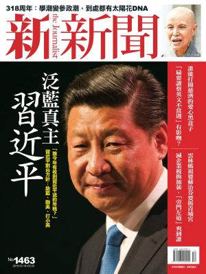 新新聞1463期