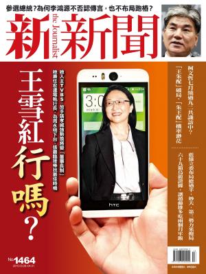 新新聞1464期