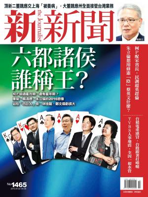 新新聞1465期