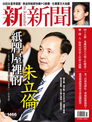 新新聞1466期