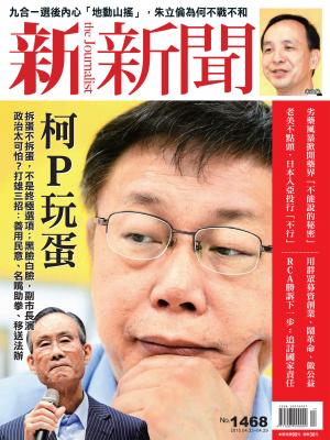 新新聞1468期