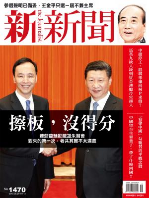 新新聞1470期