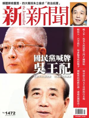 新新聞1472期