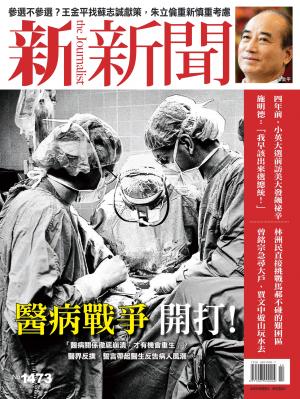 新新聞1473期