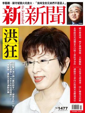 新新聞1477期
