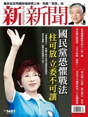 新新聞1481期