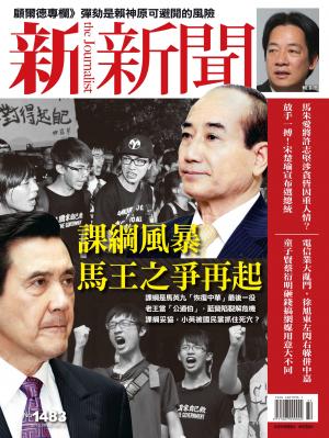新新聞1483期