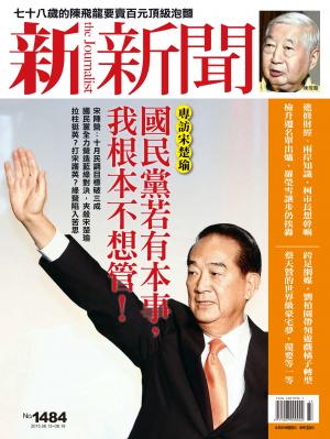 新新聞1484期