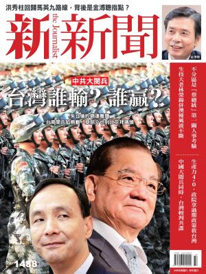 新新聞1488期