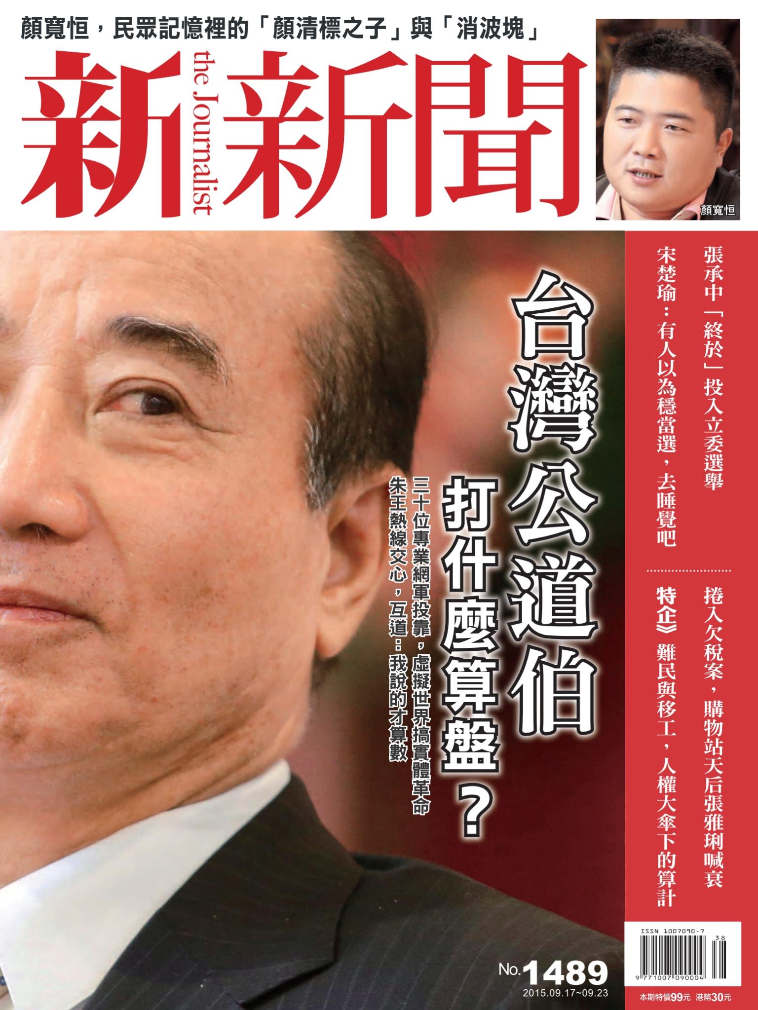 新新聞1489期