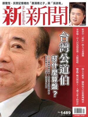 新新聞1489期