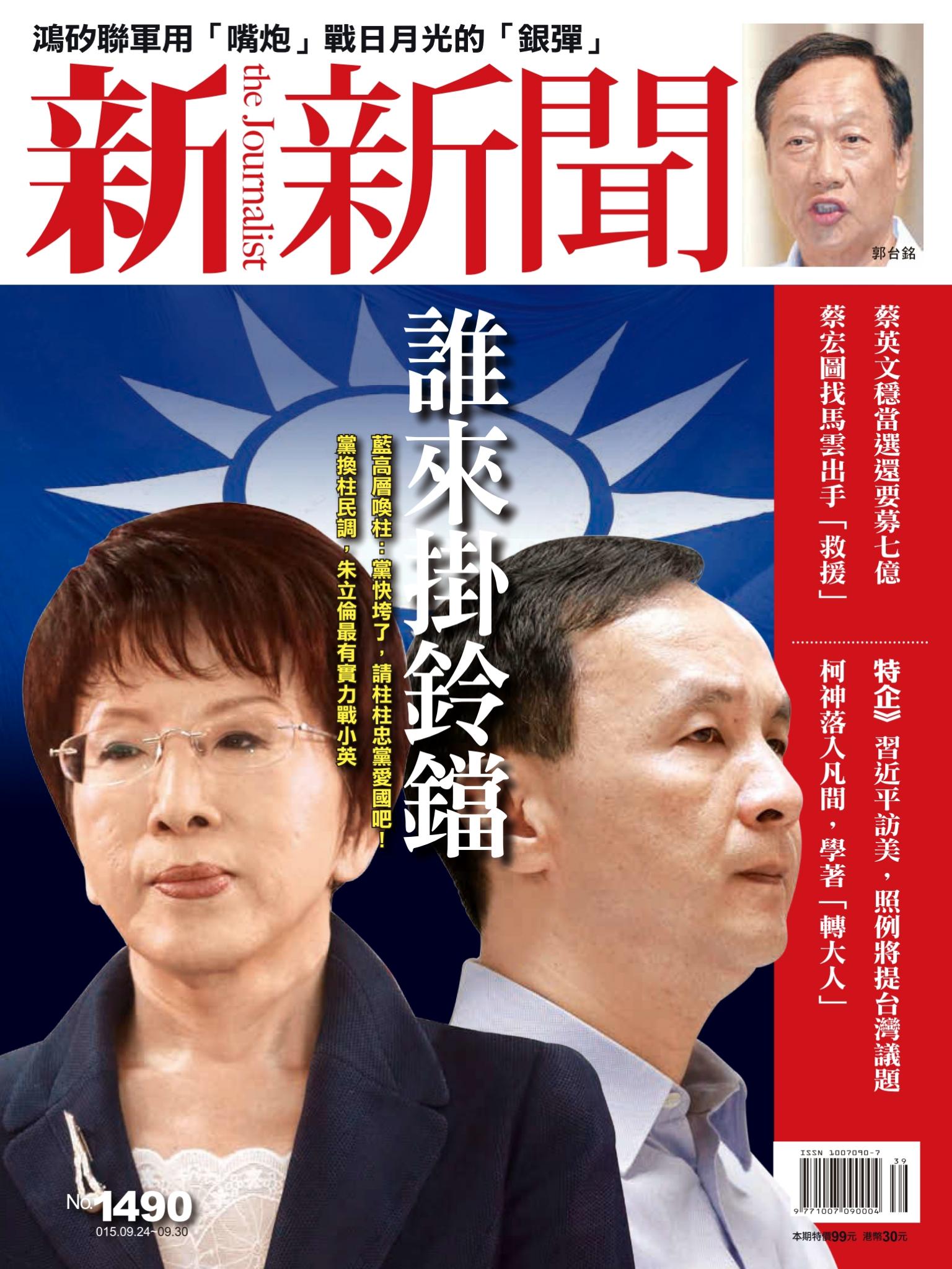 新新聞1490期