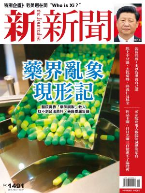 新新聞1491期