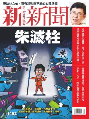 新新聞1492期