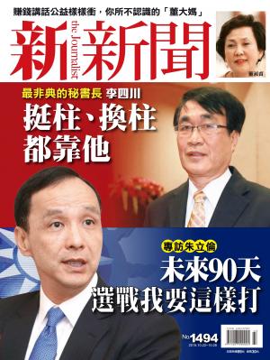 新新聞1494期