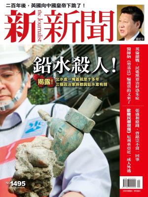 新新聞1495期