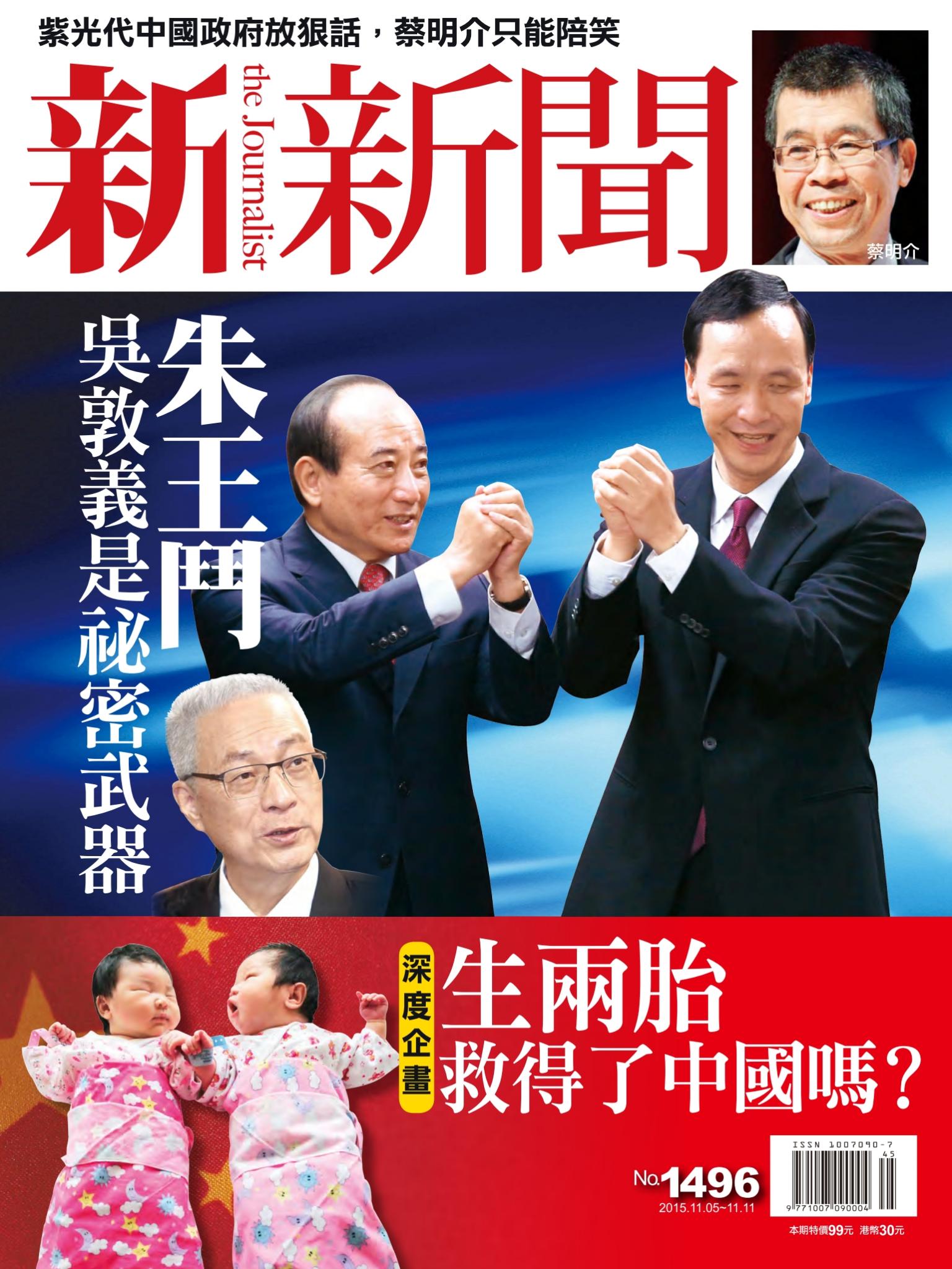 新新聞1496期