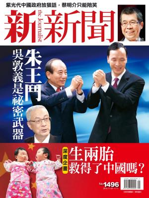 新新聞1496期