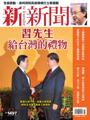 新新聞1497期