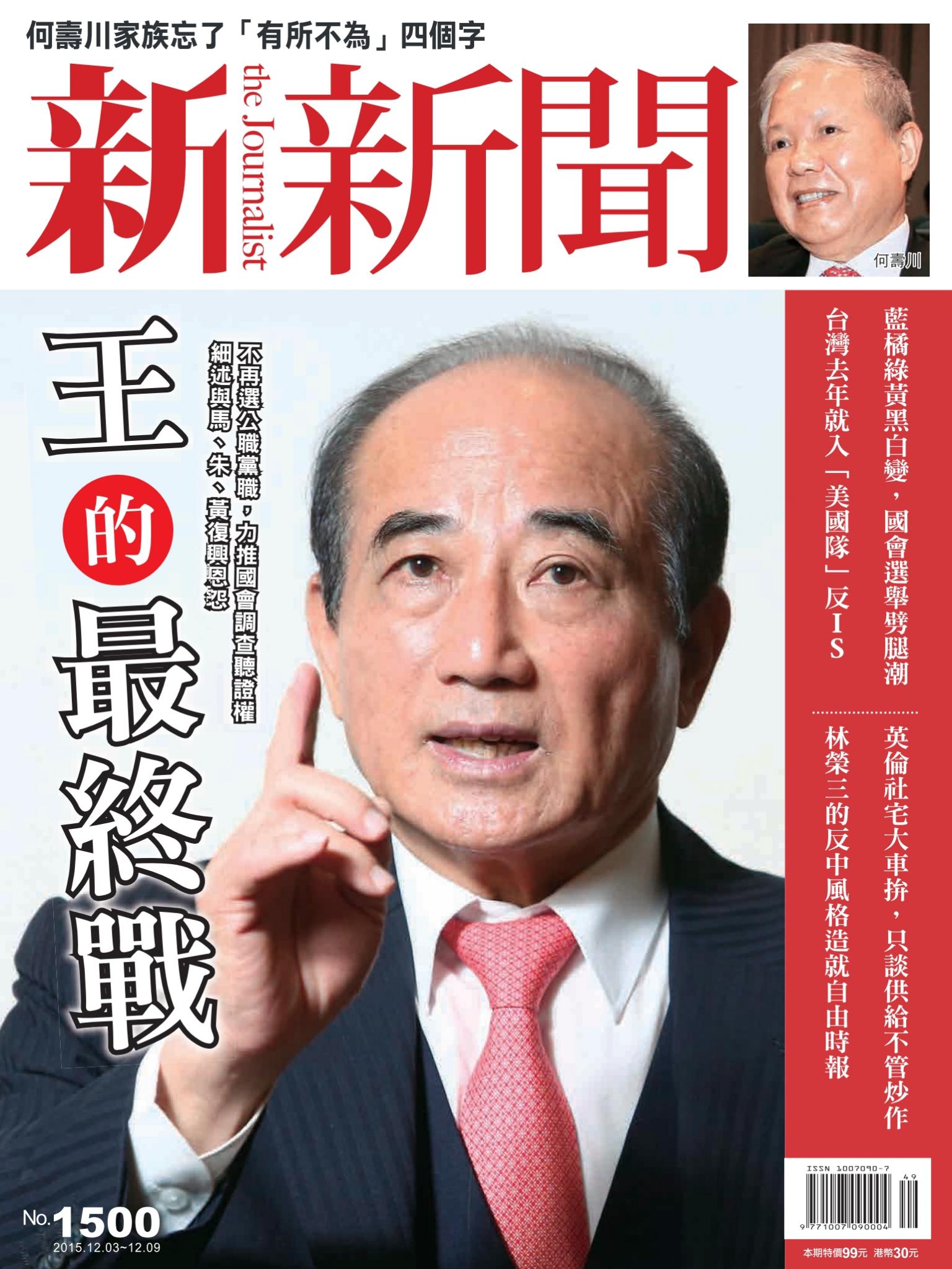 新新聞1500期