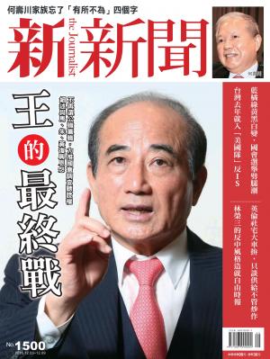 新新聞1500期