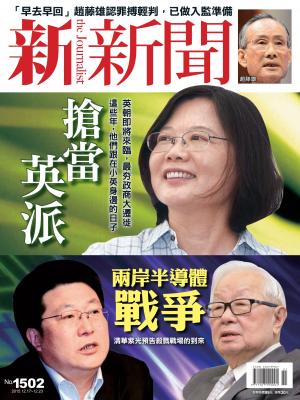 新新聞1502期