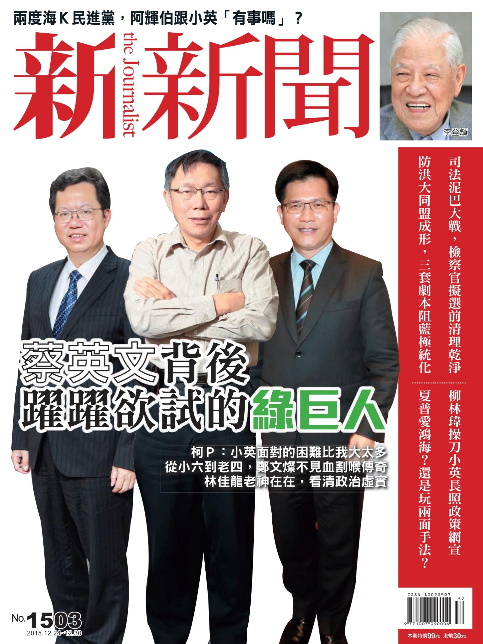 新新聞1503期