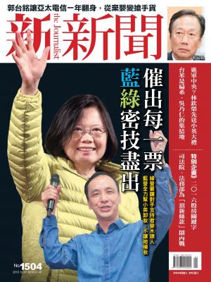 新新聞1504期