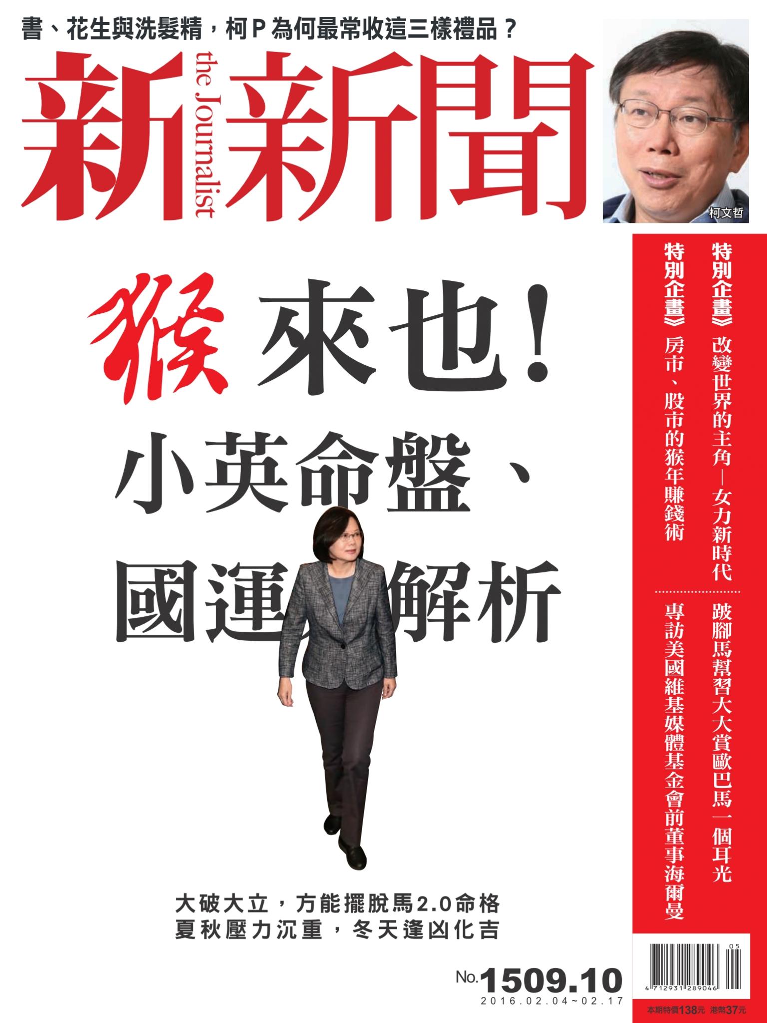 新新聞1509-1510期