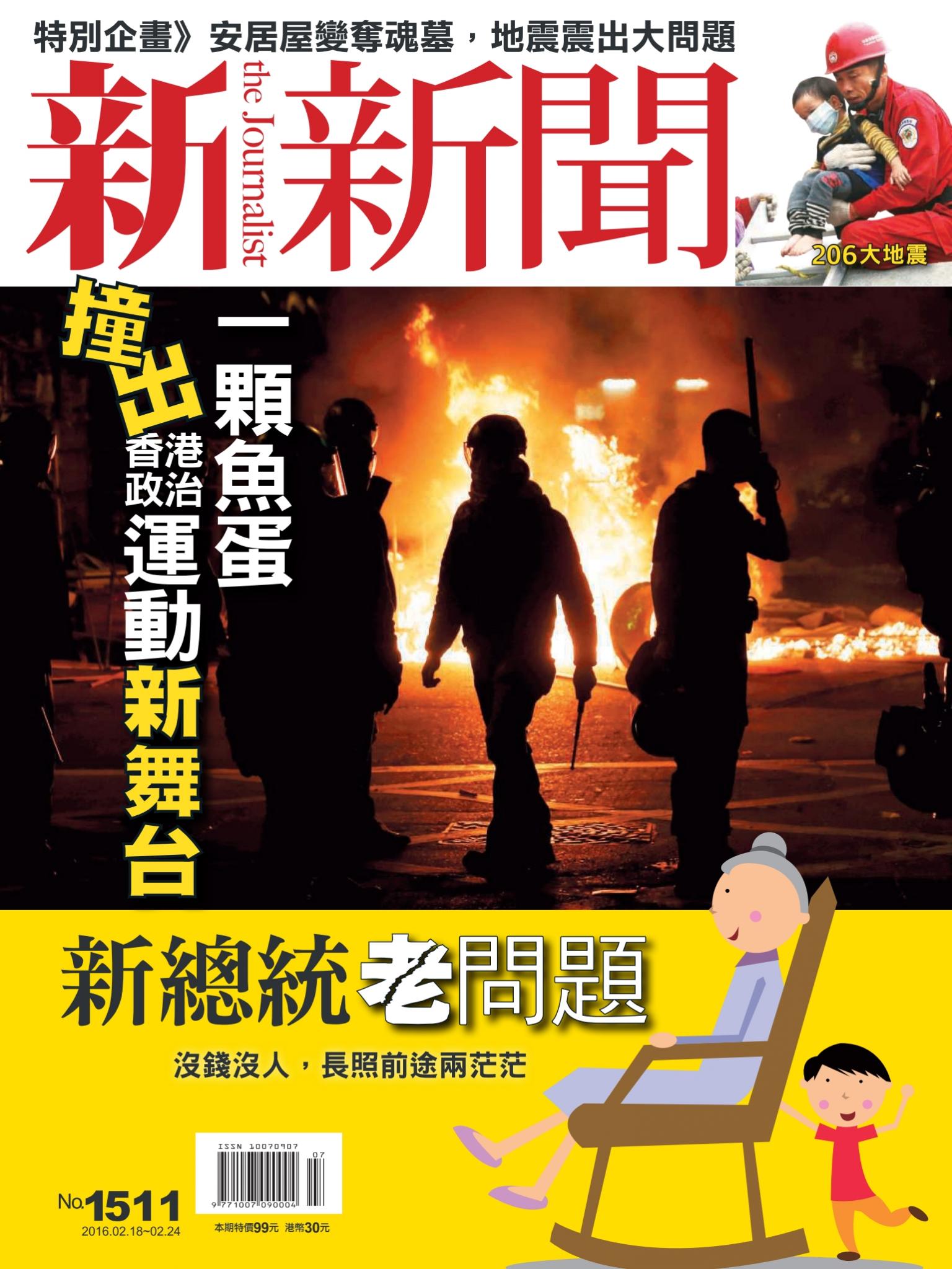 新新聞1511期