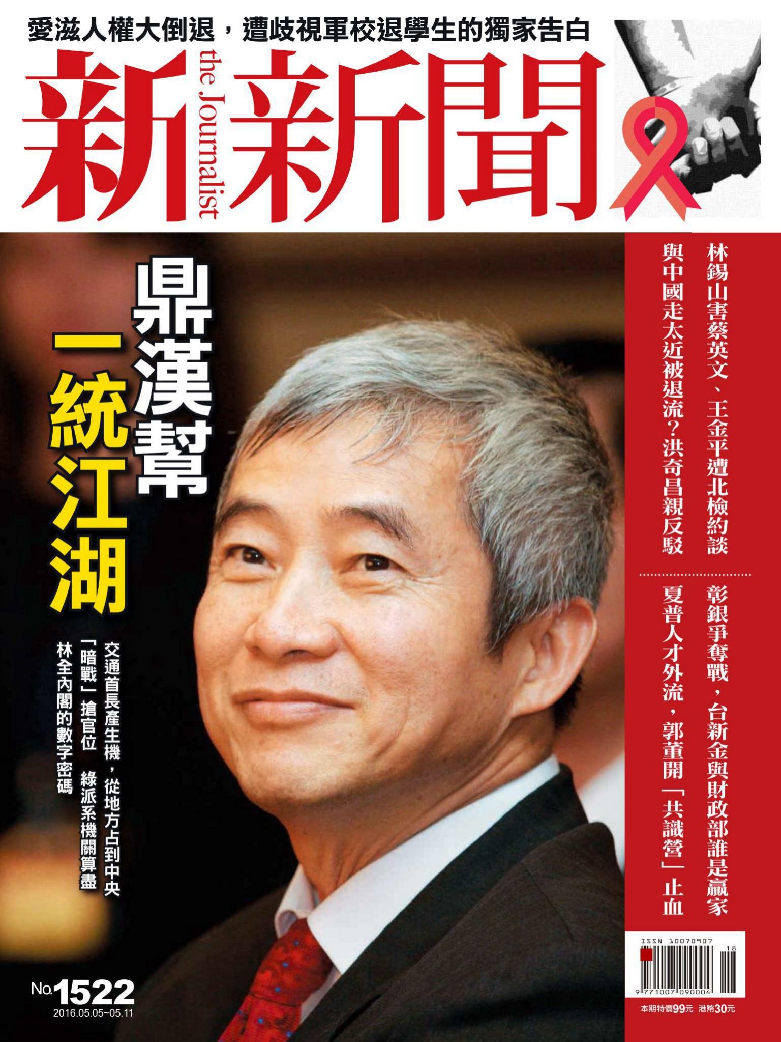 新新聞1522期