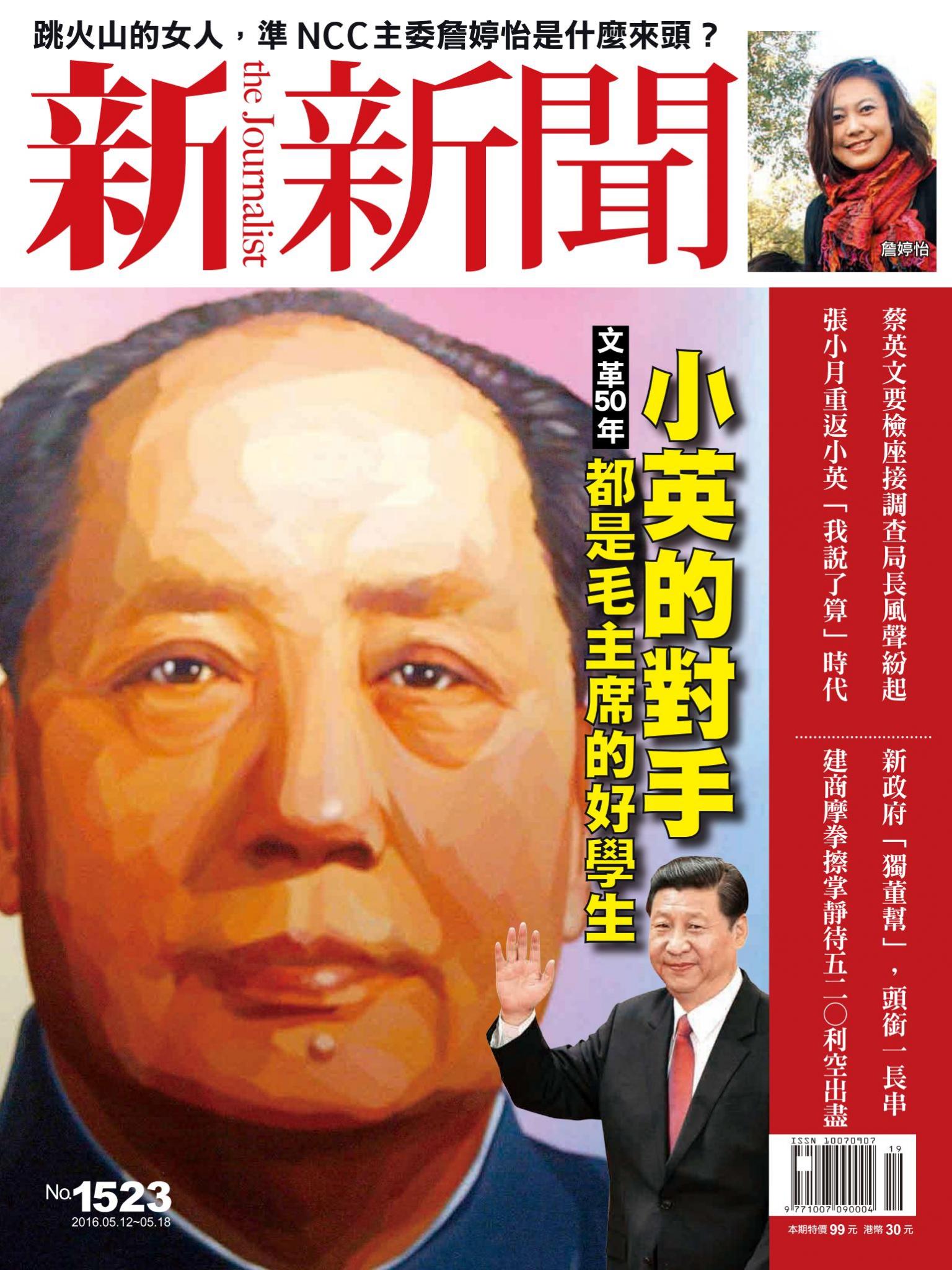 新新聞1523期