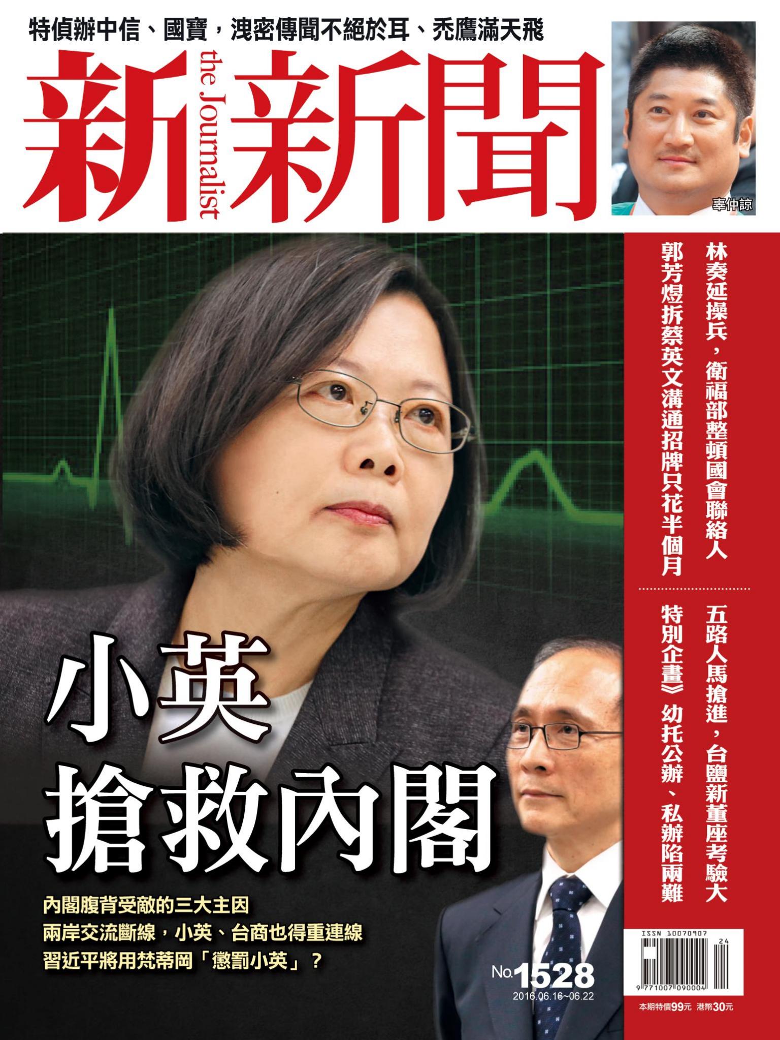 新新聞1528期