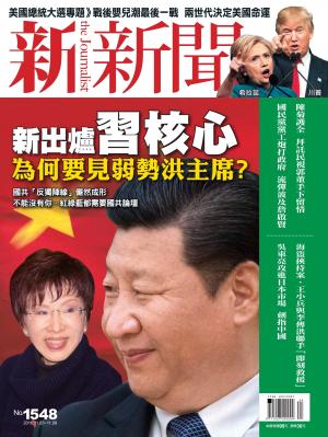 新新聞1548期
