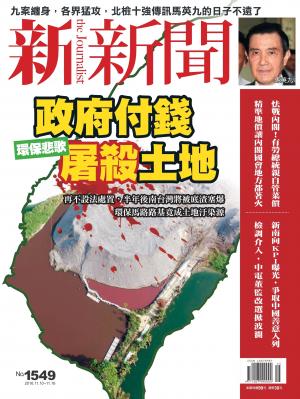 新新聞1549期