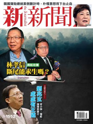 新新聞1552期