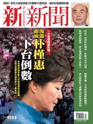 新新聞1553期