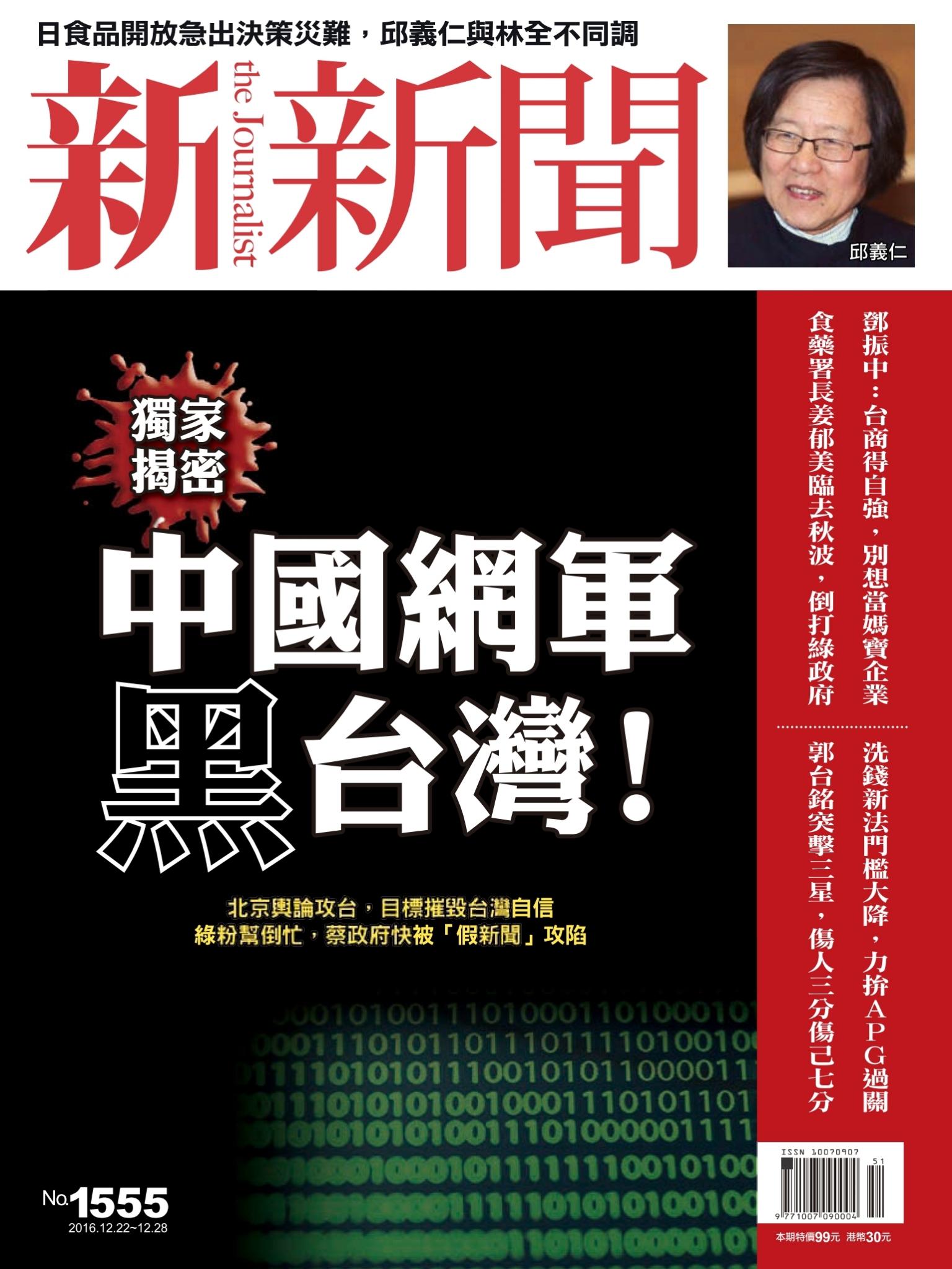 新新聞1555期