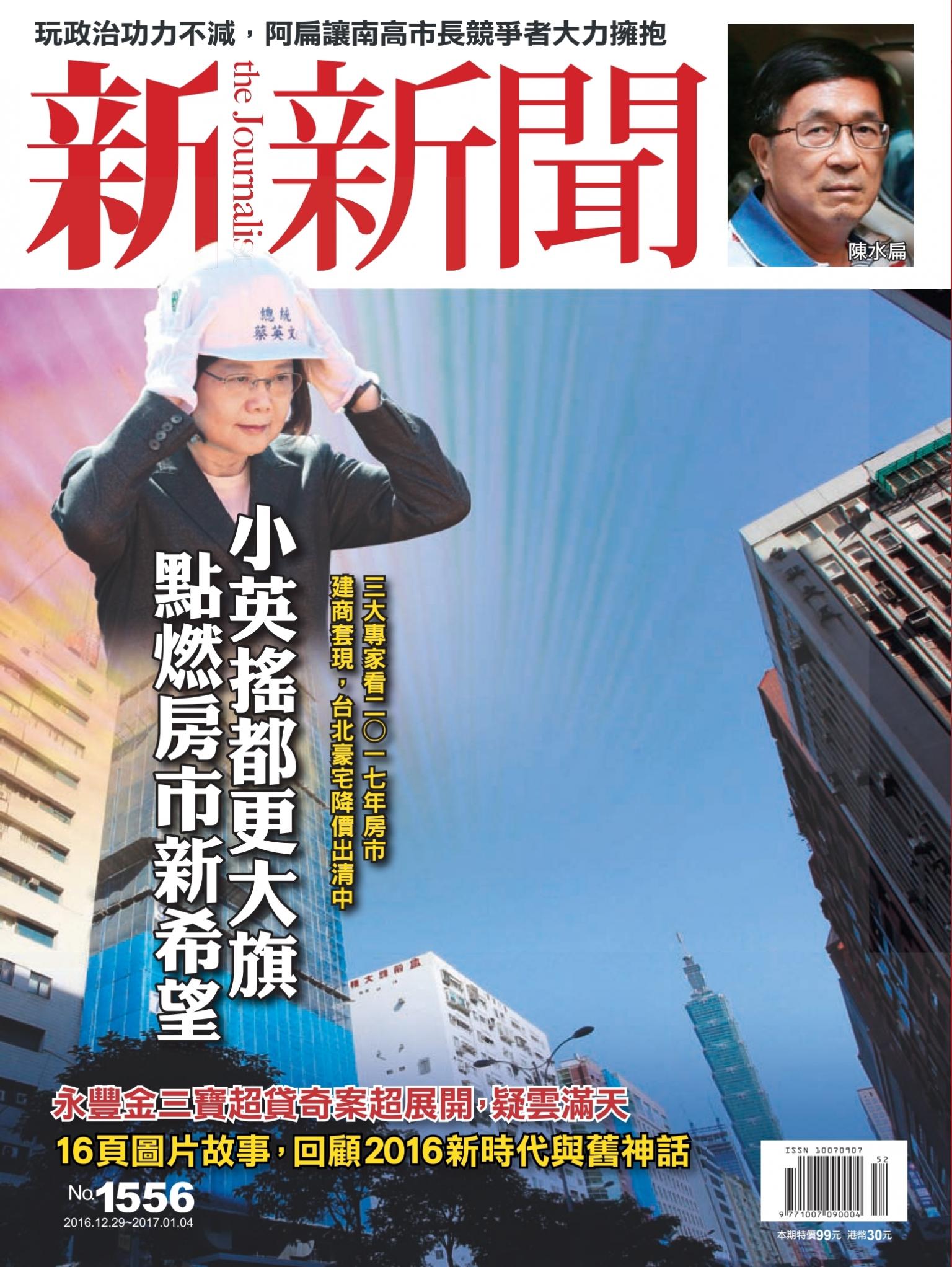 新新聞1556期
